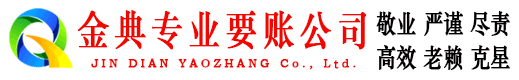 漯河金典要债公司